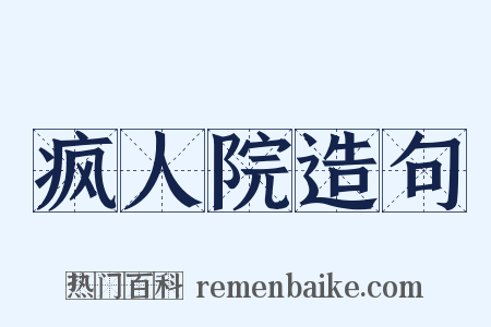 疯人院造句是什么意思的图片